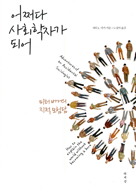 어쩌다 사회학자가 되어